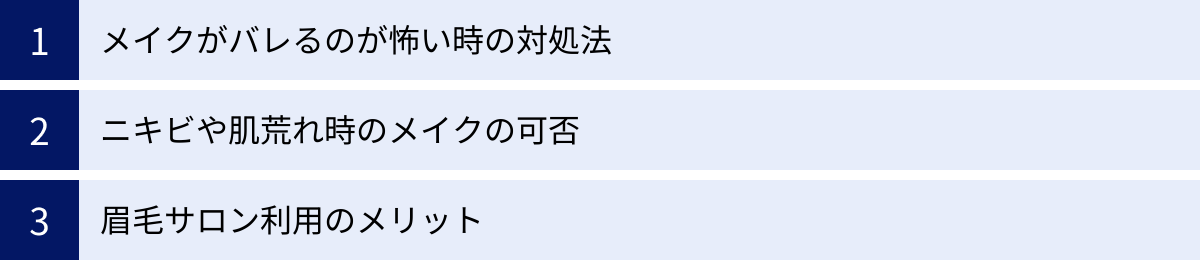 メイクがバレるのが怖い時の対処法、ニキビや肌荒れ時のメイクの可否、眉毛サロン利用のメリット