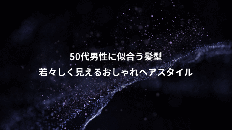 50代男性に似合う髪型、若々しく見えるおしゃれヘアスタイル