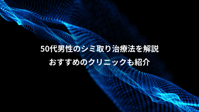 50代男性のシミ取り治療法を解説、おすすめのクリニックも紹介