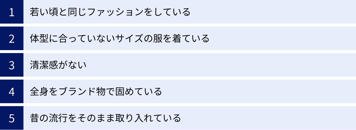 若い頃と同じファッションをしている、体型に合っていないサイズの服を着ている、清潔感がない、全身をブランド物で固めている、昔の流行をそのまま取り入れている