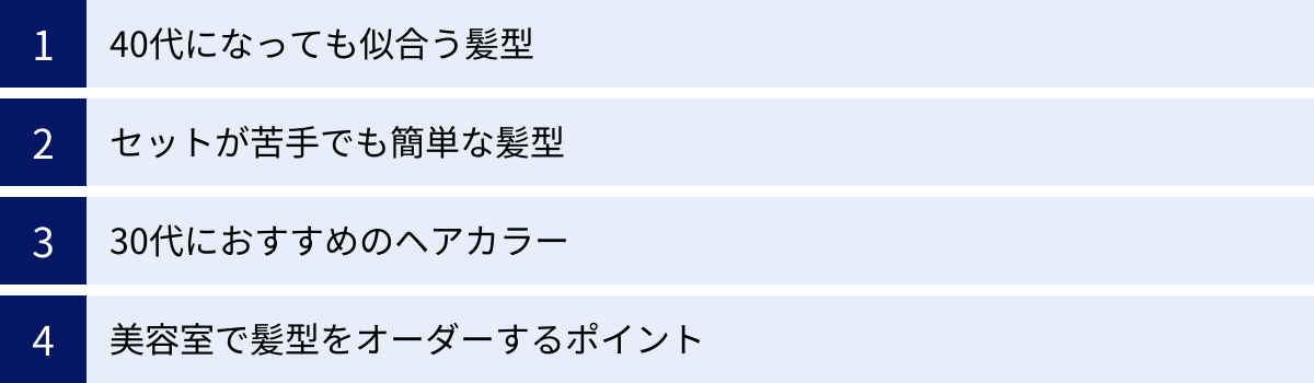 40代になっても似合う髪型、セットが苦手でも簡単な髪型、30代におすすめのヘアカラー、美容室で髪型をオーダーするポイント
