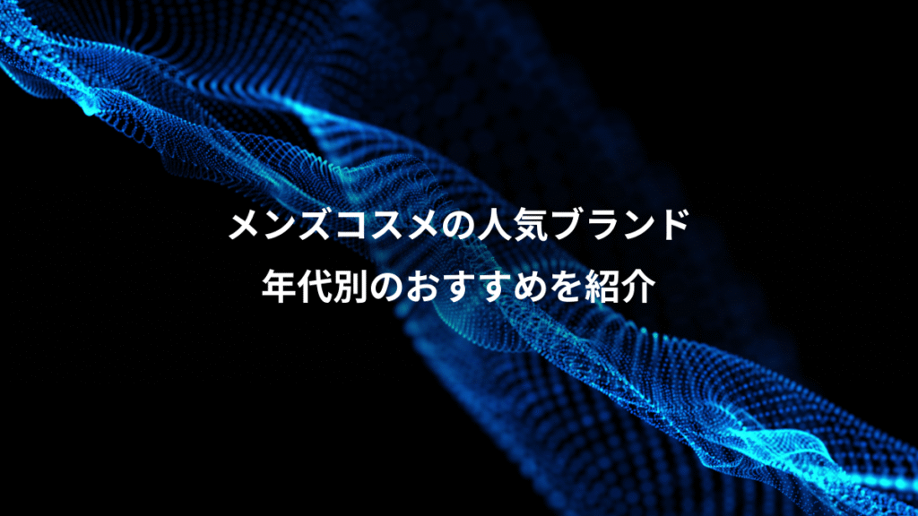 メンズコスメの人気ブランド、年代別のおすすめを紹介