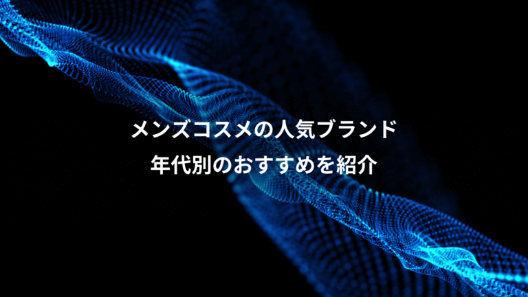 メンズコスメの人気ブランド、年代別のおすすめを紹介