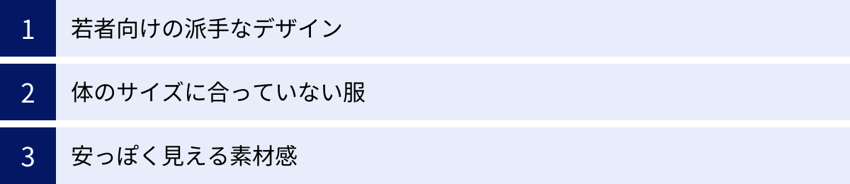 若者向けの派手なデザイン、体のサイズに合っていない服、安っぽく見える素材感