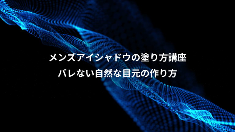 メンズアイシャドウの塗り方講座、バレない自然な目元の作り方