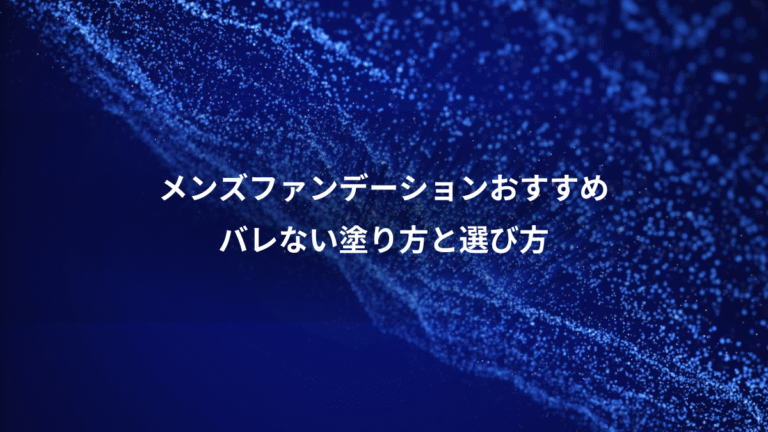 メンズファンデーションおすすめ、バレない塗り方と選び方