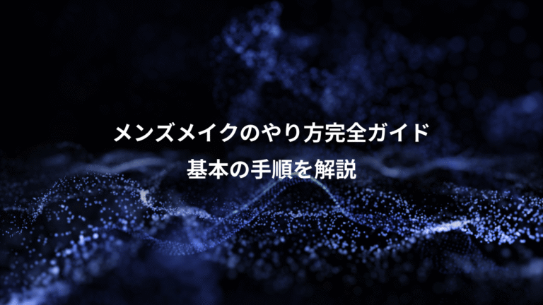 メンズメイクのやり方完全ガイド、基本の手順を解説