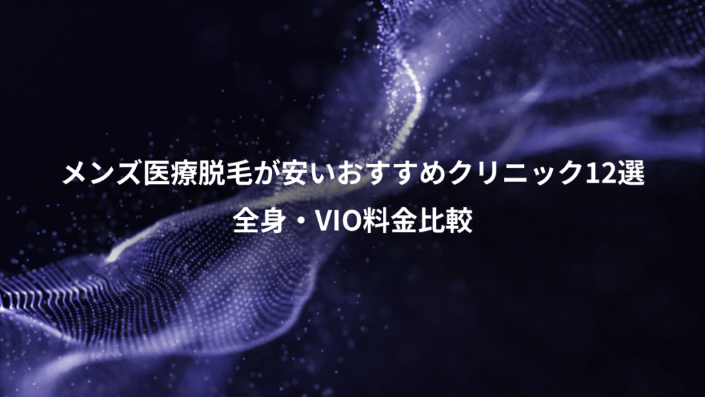 メンズ医療脱毛が安いおすすめクリニック12選、全身・VIO料金比較