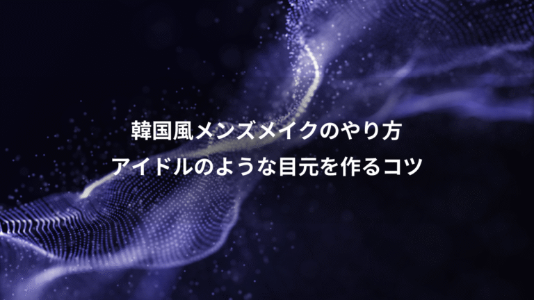 韓国風メンズメイクのやり方、アイドルのような目元を作るコツ