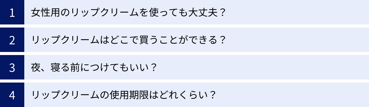 女性用のリップクリームを使っても大丈夫？、リップクリームはどこで買うことができる？、夜、寝る前につけてもいい？、リップクリームの使用期限はどれくらい？