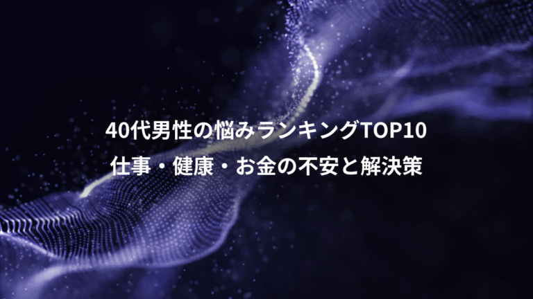 40代男性の悩みランキングTOP10、仕事・健康・お金の不安と解決策
