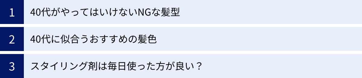 40代がやってはいけないNGな髪型、40代に似合うおすすめの髪色、スタイリング剤は毎日使った方が良い？