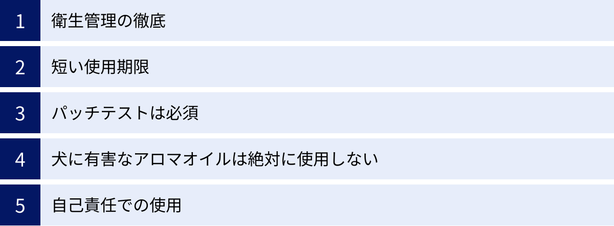 衛生管理の徹底、短い使用期限、パッチテストは必須、犬に有害なアロマオイルは絶対に使用しない、自己責任での使用
