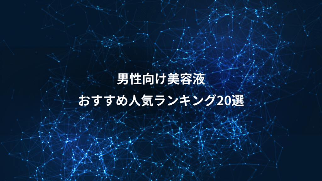 男性向け美容液、おすすめ人気ランキング20選