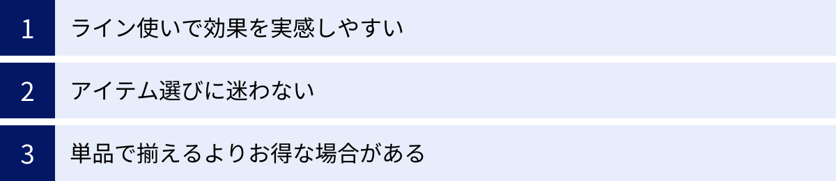 ライン使いで効果を実感しやすい、アイテム選びに迷わない、単品で揃えるよりお得な場合がある