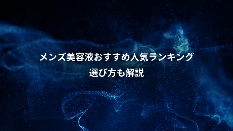 メンズ美容液おすすめ人気ランキング、選び方も解説