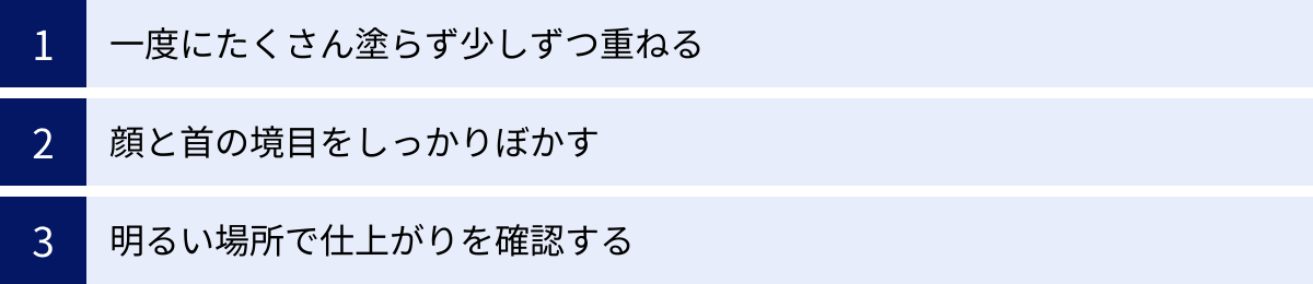 一度にたくさん塗らず少しずつ重ねる、顔と首の境目をしっかりぼかす、明るい場所で仕上がりを確認する