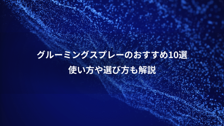 グルーミングスプレーのおすすめ10選、使い方や選び方も解説