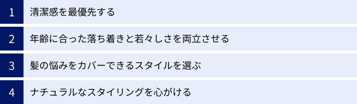 清潔感を最優先する、年齢に合った落ち着きと若々しさを両立させる、髪の悩みをカバーできるスタイルを選ぶ、ナチュラルなスタイリングを心がける