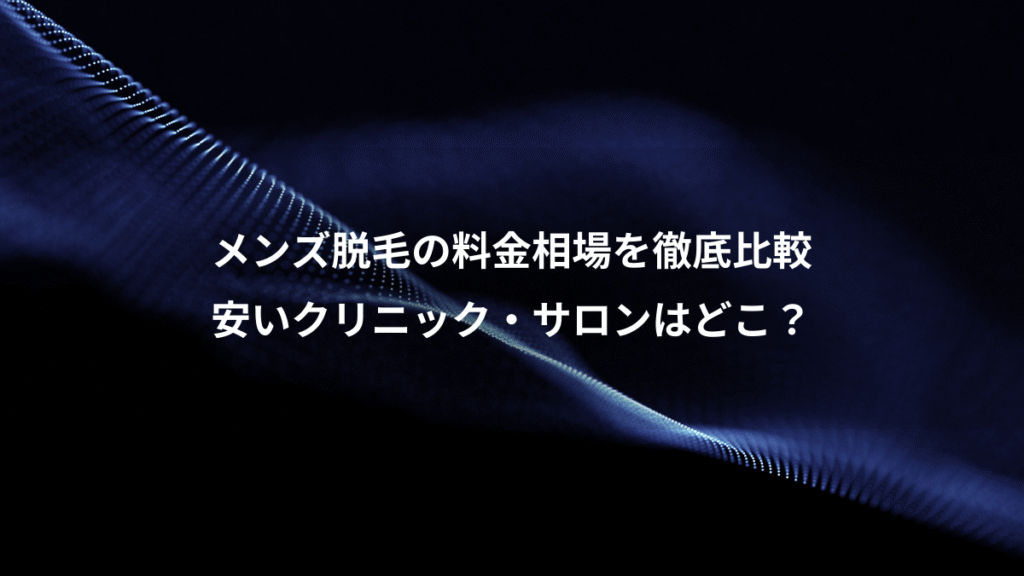 メンズ脱毛の料金相場を徹底比較、安いクリニック・サロンはどこ？