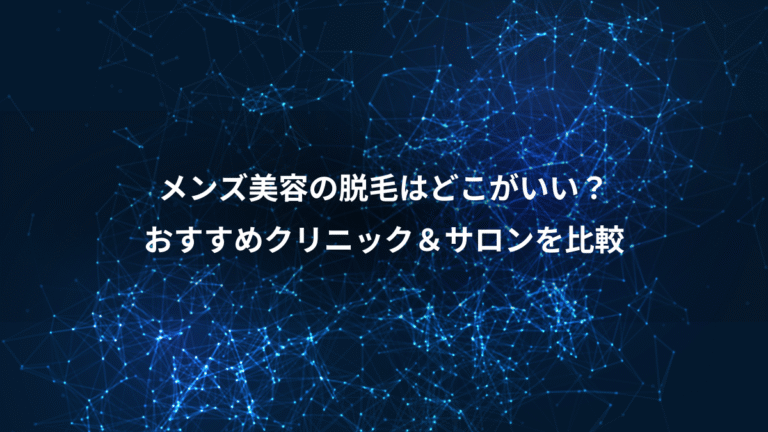メンズ美容の脱毛はどこがいい?、おすすめクリニック&サロンを比較