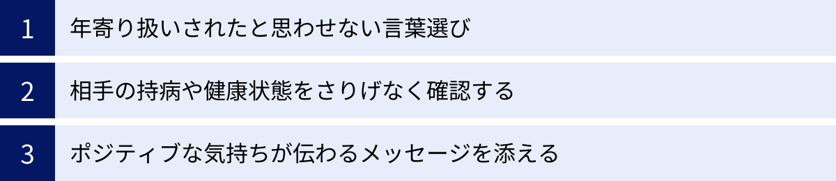 年寄り扱いされたと思わせない言葉選び、相手の持病や健康状態をさりげなく確認する、ポジティブな気持ちが伝わるメッセージを添える