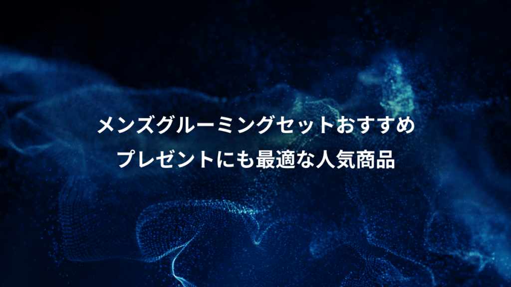メンズグルーミングセットおすすめ、プレゼントにも最適な人気商品
