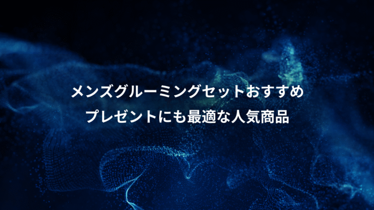 メンズグルーミングセットおすすめ、プレゼントにも最適な人気商品