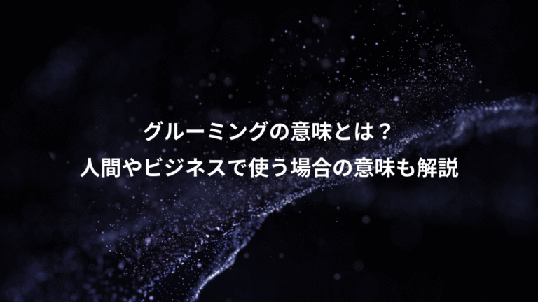 グルーミングの意味とは?、人間やビジネスで使う場合の意味も解説