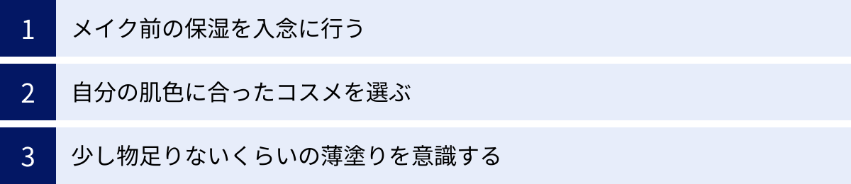 メイク前の保湿を入念に行う、自分の肌色に合ったコスメを選ぶ、少し物足りないくらいの薄塗りを意識する