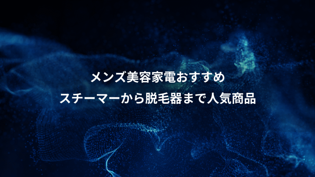 メンズ美容家電おすすめ、スチーマーから脱毛器まで人気商品