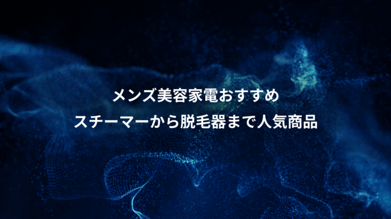 メンズ美容家電おすすめ、スチーマーから脱毛器まで人気商品