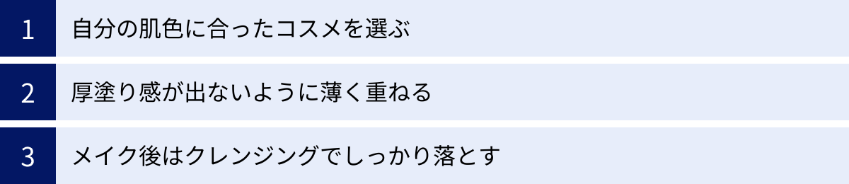 自分の肌色に合ったコスメを選ぶ、厚塗り感が出ないように薄く重ねる、メイク後はクレンジングでしっかり落とす