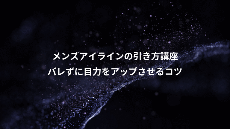 メンズアイラインの引き方講座、バレずに目力をアップさせるコツ