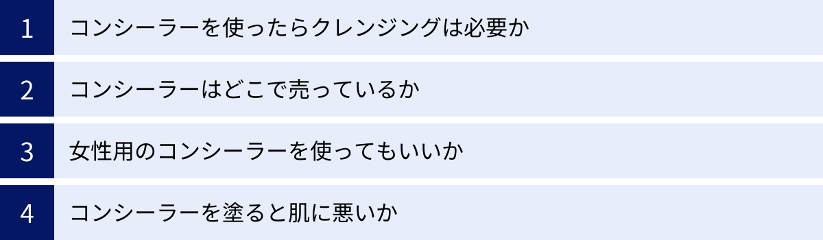コンシーラーを使ったらクレンジングは必要か、コンシーラーはどこで売っているか、女性用のコンシーラーを使ってもいいか、コンシーラーを塗ると肌に悪いか