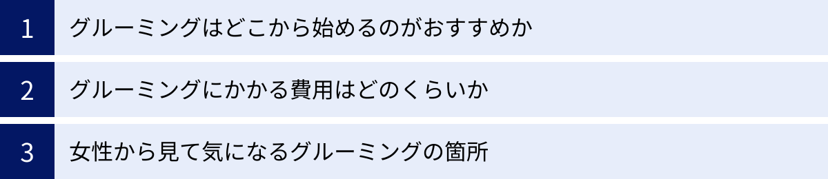 グルーミングはどこから始めるのがおすすめか、グルーミングにかかる費用はどのくらいか、女性から見て気になるグルーミングの箇所