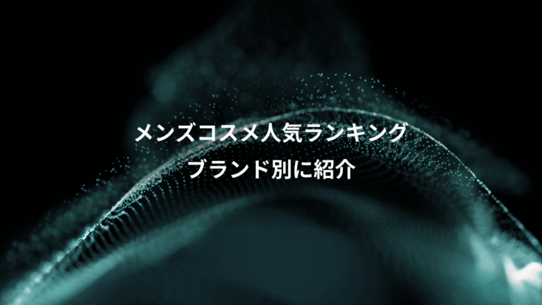 メンズコスメ人気ランキング、ブランド別に紹介