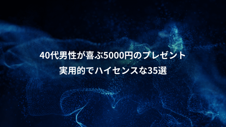 40代男性が喜ぶ5000円のプレゼント、実用的でハイセンスな35選