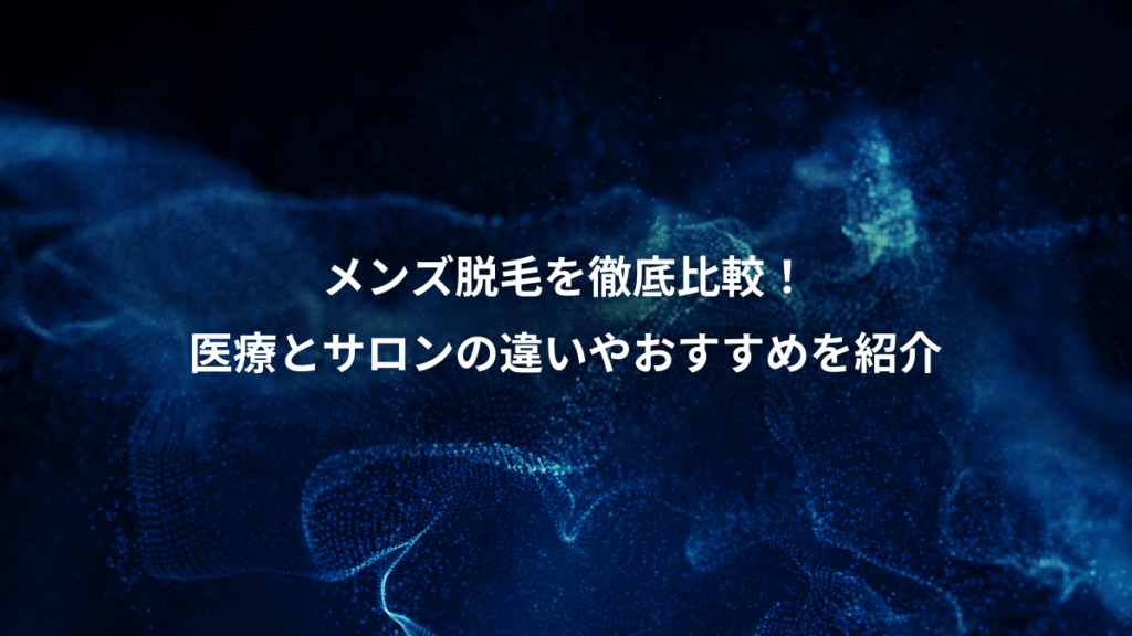 メンズ脱毛を徹底比較！、医療とサロンの違いやおすすめを紹介