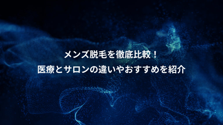 メンズ脱毛を徹底比較!、医療とサロンの違いやおすすめを紹介