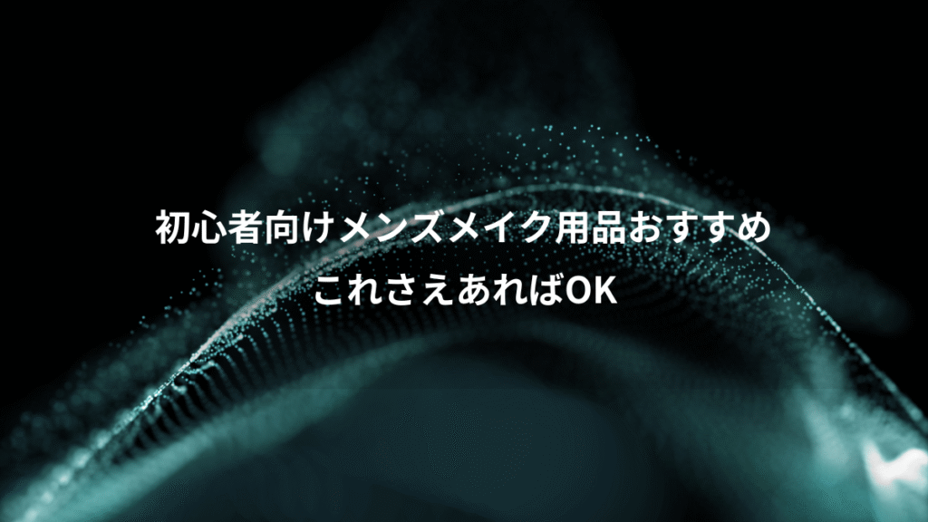 初心者向けメンズメイク用品おすすめ、これさえあればOK
