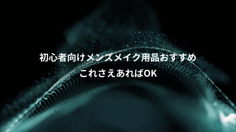 初心者向けメンズメイク用品おすすめ、これさえあればOK