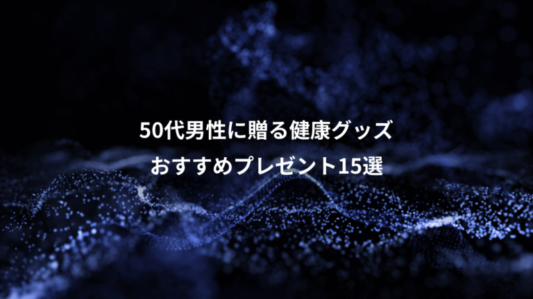 50代男性に贈る健康グッズ、おすすめプレゼント15選