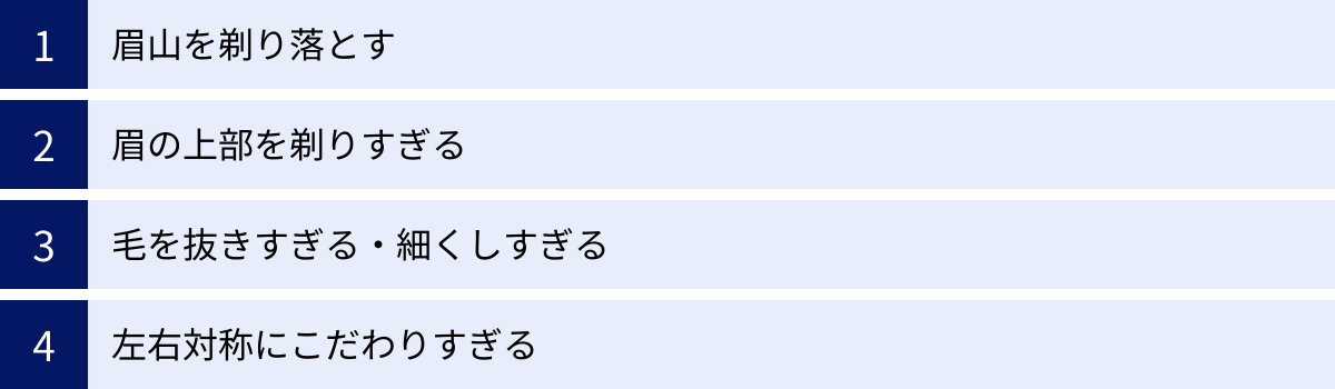 眉山を剃り落とす、眉の上部を剃りすぎる、毛を抜きすぎる・細くしすぎる、左右対称にこだわりすぎる
