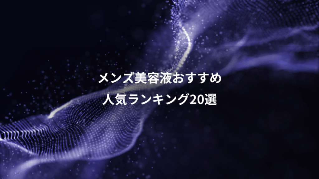 メンズ美容液おすすめ、人気ランキング20選