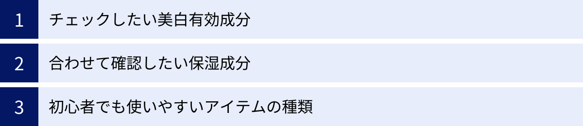 チェックしたい美白有効成分、合わせて確認したい保湿成分、初心者でも使いやすいアイテムの種類