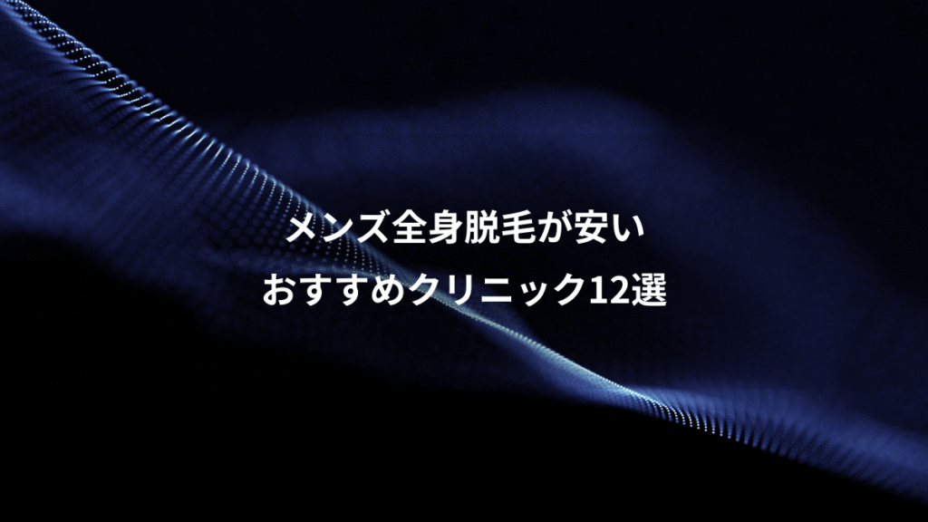 メンズ全身脱毛が安い、おすすめクリニック12選