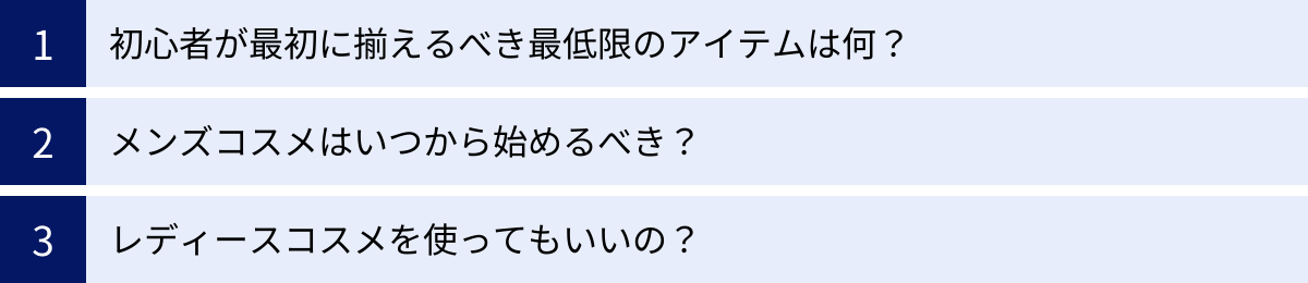 初心者が最初に揃えるべき最低限のアイテムは何？、メンズコスメはいつから始めるべき？、レディースコスメを使ってもいいの？