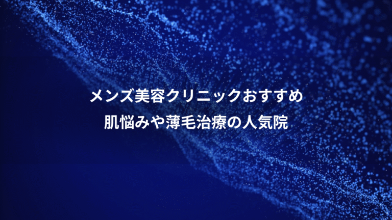 メンズ美容クリニックおすすめ、肌悩みや薄毛治療の人気院