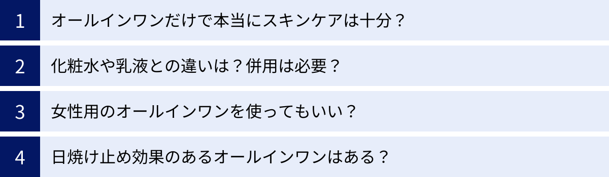 オールインワンだけで本当にスキンケアは十分？、化粧水や乳液との違いは？併用は必要？、女性用のオールインワンを使ってもいい？、日焼け止め効果のあるオールインワンはある？